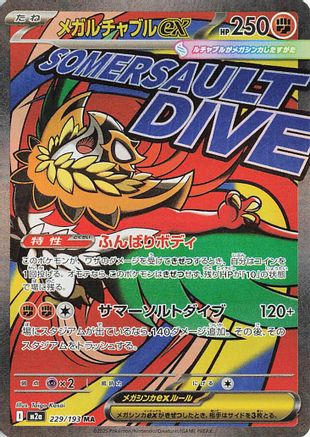 Mega Hawlucha ex (229/193) [M2A MEGA Dream ex] NM [JP]