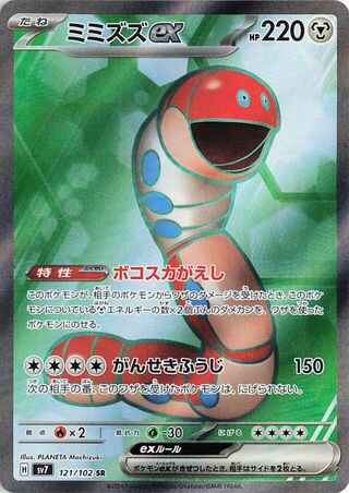 Orthworm EX (121/102) [SV7 Stellar Miracle] NM [JP]