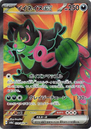 Okidogi EX (079/064) [SV6A Night Wanderer] NM [JP]