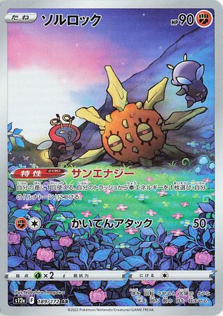 Solrock (189/172) [S12A VSTAR Universe] NM [JP]