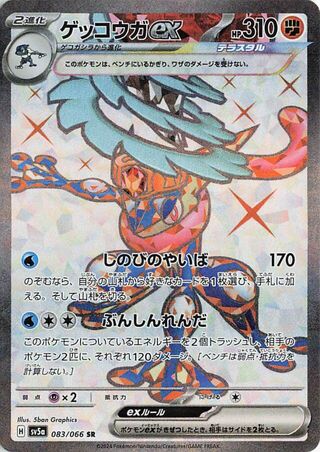 Greninja EX (083/066) [SV5A Crimson Haze] NM [JP]