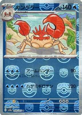 Kingler (Master Ball Pattern) (099/165) [SV2A Pokemon Card 151] NM [JP]