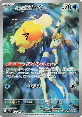 Misty's Psyduck (071/063) [SV9A Heat Wave Arena] NM [JP]