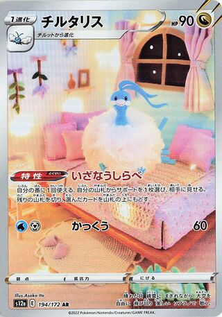 Altaria (194/172) [S12A VSTAR Universe] NM [JP]