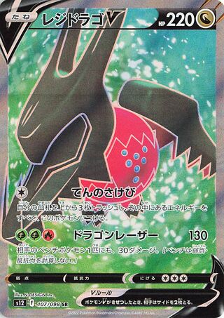Regidrago V (107/098) [S12 Paradigm Trigger] NM [JP]