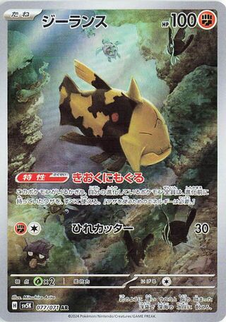 Relicanth (077/071) [SV5K Wild Force] NM [JP]