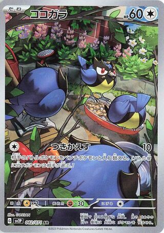 Rookidee (082/071) [SV2P Snow Hazard] NM [JP]