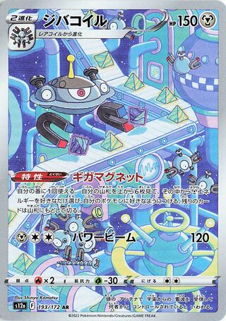 Magnezone (193/172) [S12A VSTAR Universe] NM [JP]