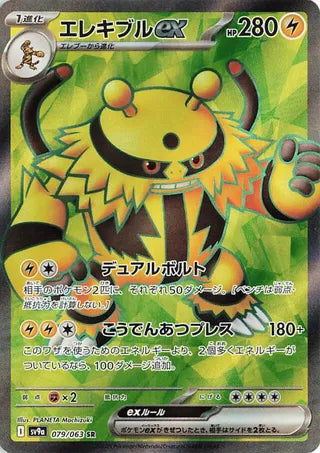 Electivire EX (079/063) [SV9A Heat Wave Arena] NM [JP]