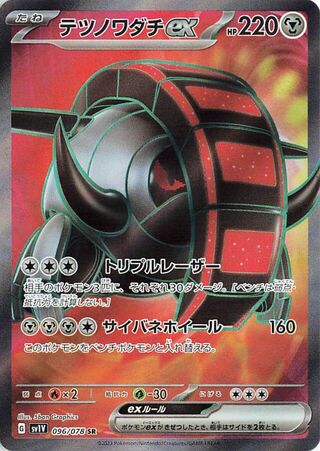 Iron Treads EX (096/078) [SV1V Violet ex] NM [JP]