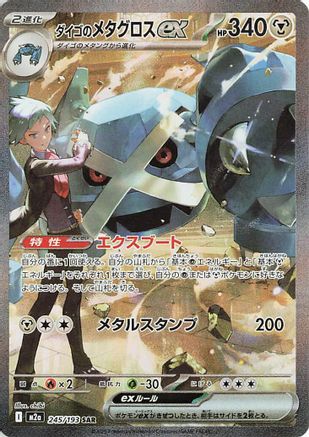 Steven's Metagross ex (245/193) [M2A MEGA Dream ex] NM [JP]