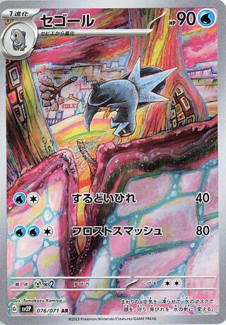 Arctibax (076/071) [SV2P Snow Hazard] NM [JP]