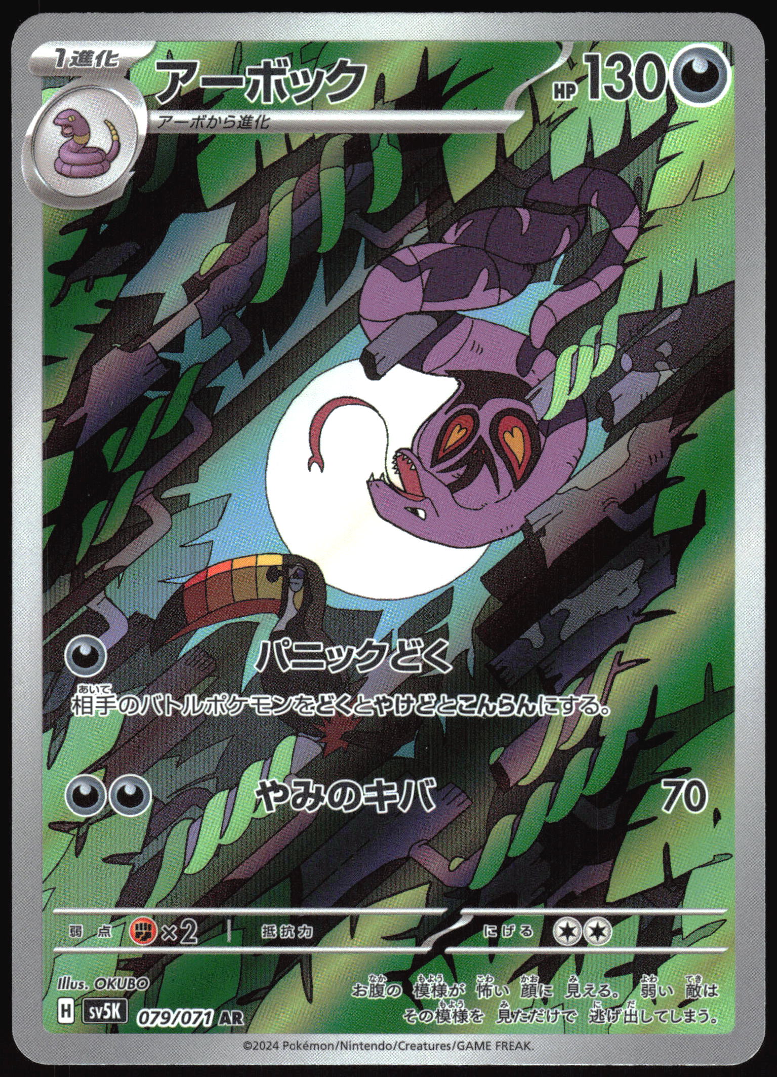 Arbok (079/071) [SV5K Wild Force] NM [JP]