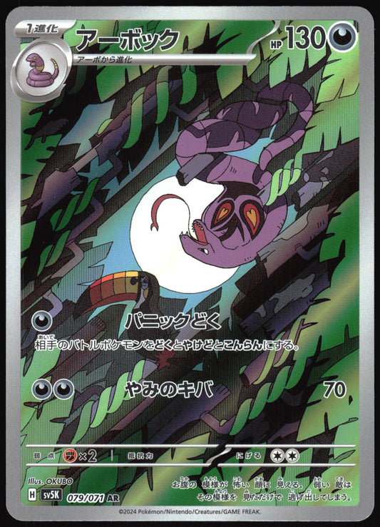 Arbok (079/071) [SV5K Wild Force] NM [JP]