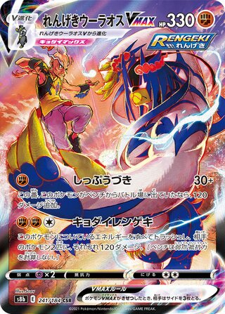 Rapid Strike Urshifu VMAX (241/184) [S8B VMAX Climax] NM [JP]