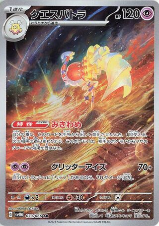 Espathra (073/066) [SV4M Future Flash] NM [JP]