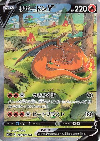 Charizard V (211/172) [S12A VSTAR Universe] NM [JP]