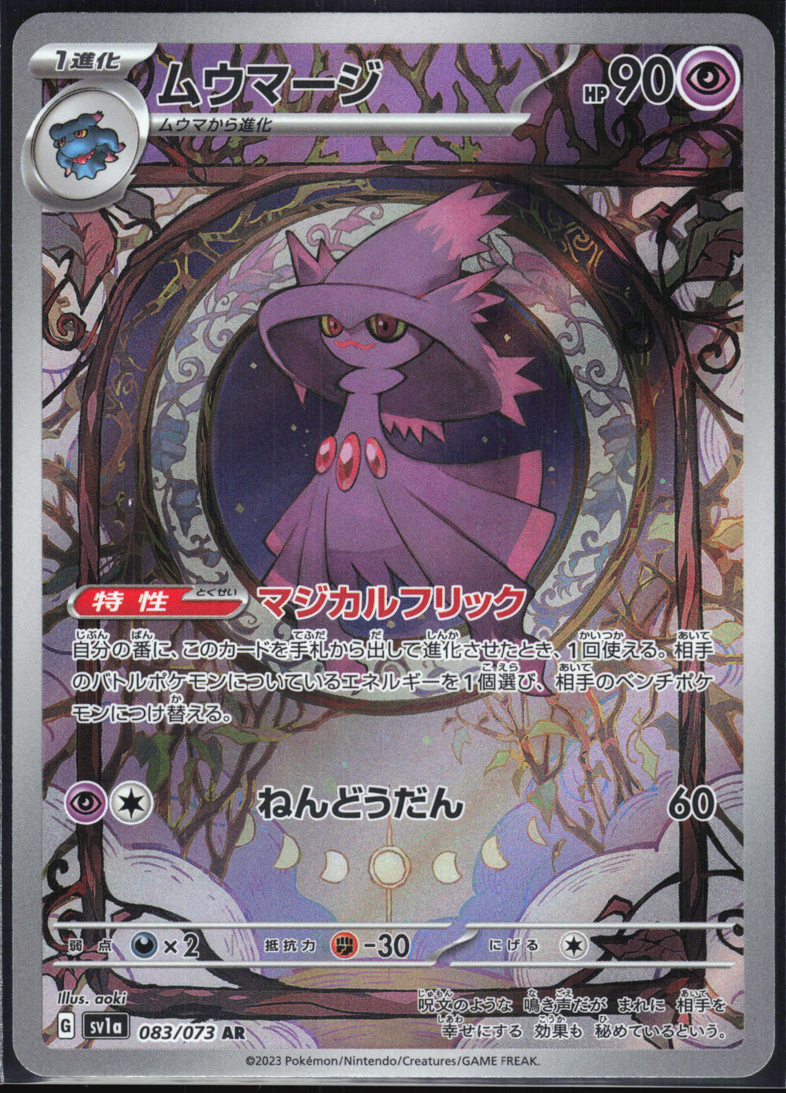 Mismagius (083/073) [SV1A Triplet Beat] NM [JP]