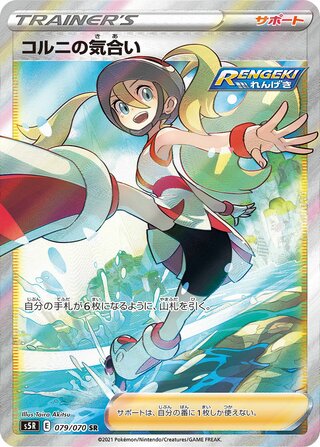 Korrina's Willpower (079/070) [S5R Rapid Strike Master] NM [JP]