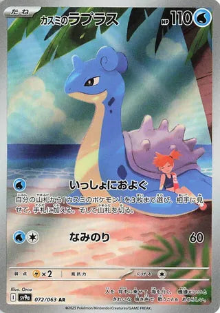 Misty's Lapras (072/063) [SV9A Heat Wave Arena] NM [JP]