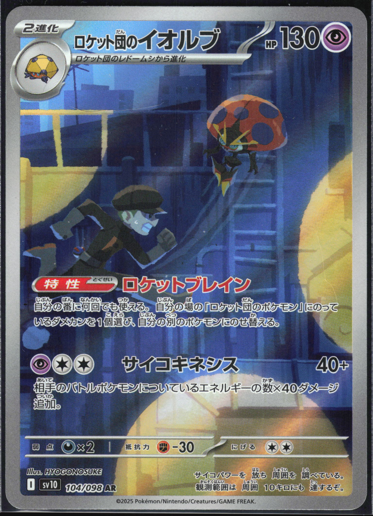 Team Rocket's Orbeetle (104/098) [SV10 Glory of Team Rocket] NM [JP]
