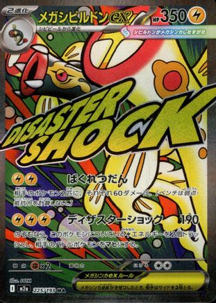 Mega Eelektross ex (225/193) [M2A MEGA Dream ex] LP [JP]
