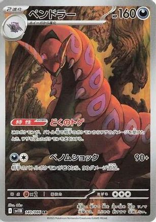 Scolipede (140/086) [SV11B Black Bolt] NM [JP]