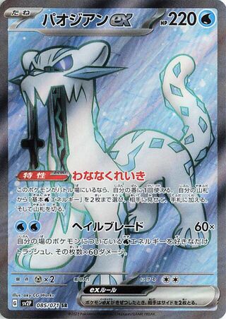 Chien-Pao EX (085/071) [SV2P Snow Hazard] NM [JP]