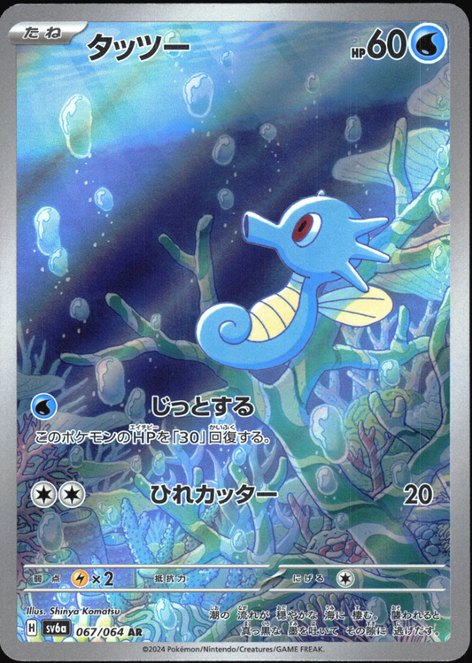 Horsea (067/064) [SV6A Night Wanderer] MP [JP]