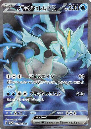 Black Kyurem EX (077/064) [SV7A Paradise Dragona] NM [JP]