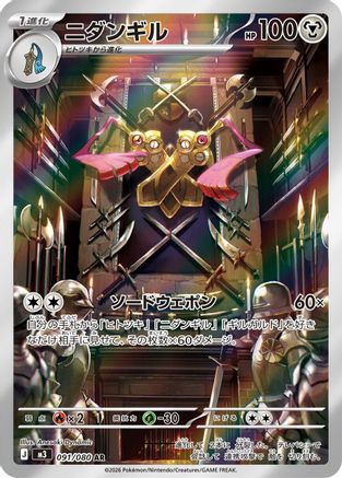 Doublade (091/080/) [M3 Nihil Zero] NM [JP]