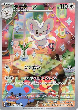Cinccino (083/071) [SV5K Wild Force] NM [JP]
