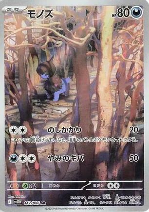 Deino (142/086) [SV11W White Flare] NM [JP]