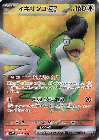 Squawkabilly EX (089/071) [SV2P Snow Hazard] NM [JP]