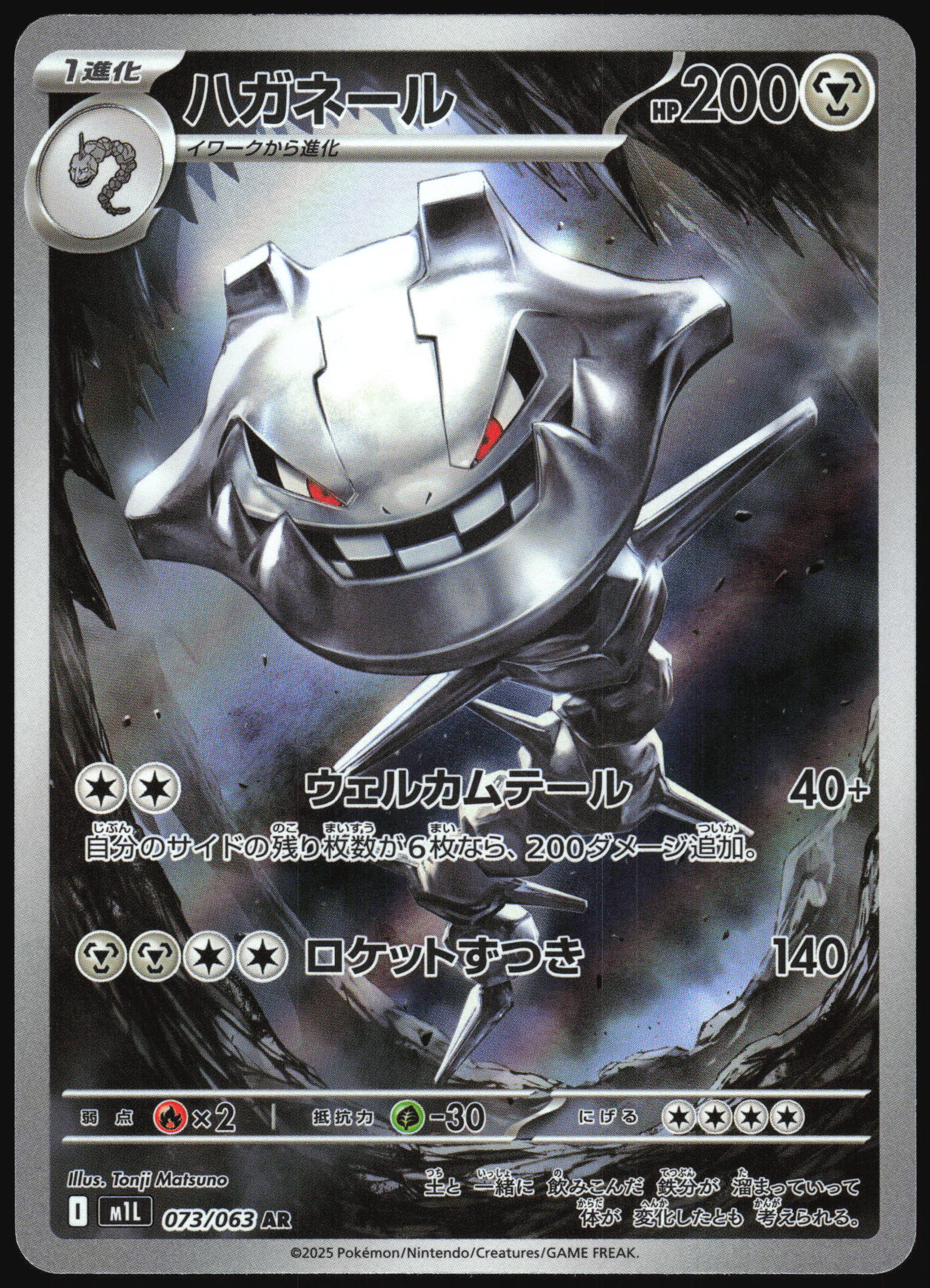 Steelix (073/063) [M1L Mega Brave] NM [JP]