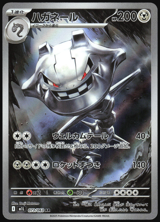 Steelix (073/063) [M1L Mega Brave] NM [JP]