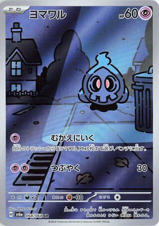 Duskull (068/064) [SV6A Night Wanderer] NM [JP]