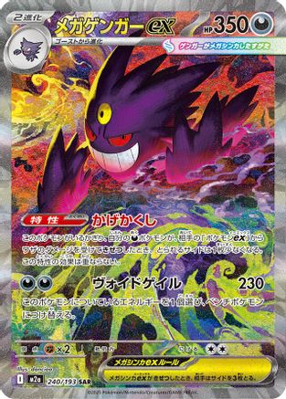 Mega Gengar ex (240/193) [M2A MEGA Dream ex] NM [JP]