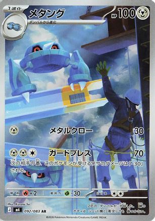 Metang (092/083) [M4 Ninja Spinner] NM [JP]