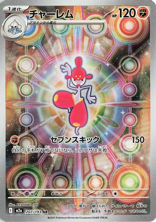 Medicham (207/193) [M2A MEGA Dream ex] NM [JP]