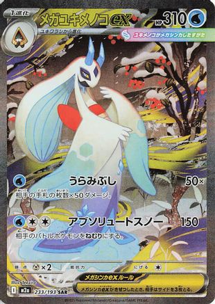 Mega Froslass ex (233/193) [M2A MEGA Dream ex] NM [JP]