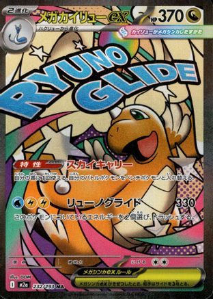Mega Dragonite ex (232/193) [M2A MEGA Dream ex] NM [JP]