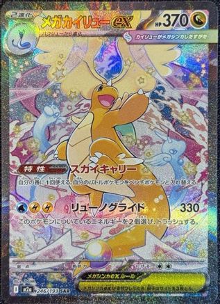 Mega Dragonite ex (246/193) [M2A MEGA Dream ex] NM [JP]