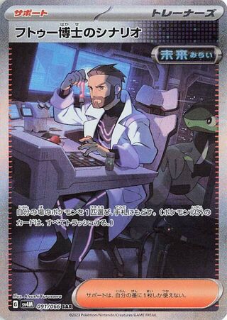 Professor Turo's Scenario (091/066) [SV4M Future Flash] NM [JP]