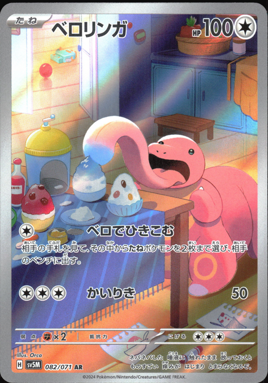 Lickitung (082/071) [SV5M Cyber Judge] MP [JP]