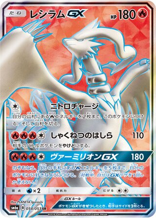 Reshiram GX (054/053) [SM6A Dragon Storm] NM [JP]