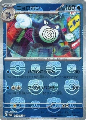 Poliwrath (Master Ball Pattern) (062/165) [SV2A Pokemon Card 151] NM [JP]