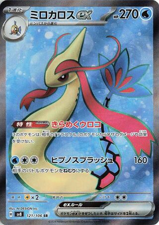 Milotic EX (121/106) [SV8 Super Electric Breaker] NM [JP]