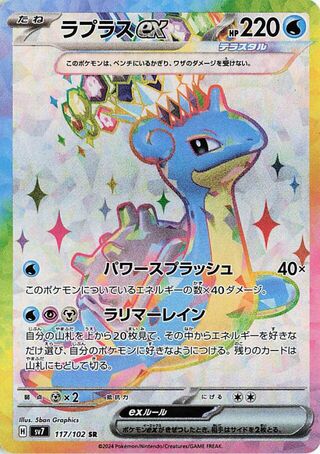Lapras EX (117/102) [SV7 Stellar Miracle] NM [JP]