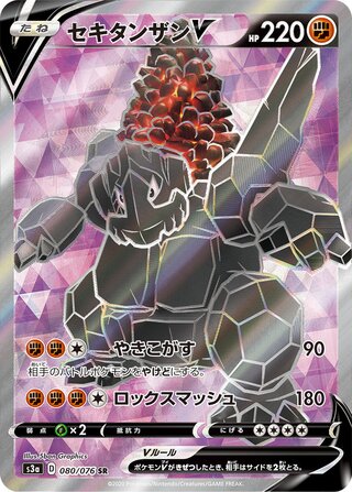 Coalossal V (080/076) [S3A Legendary Heartbeat] NM [JP]